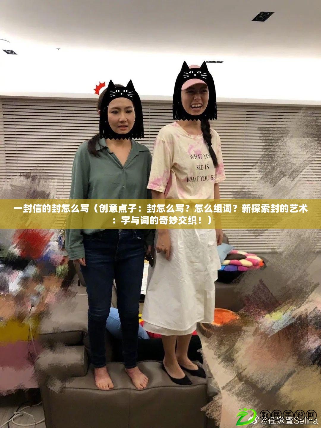一封信的封怎么寫（創意點子：封怎么寫？怎么組詞？新探索封的藝術：字與詞的奇妙交織?。? title=