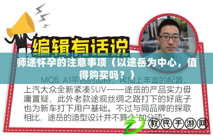 師途懷孕的注意事項（以途岳為中心，值得購買嗎？）