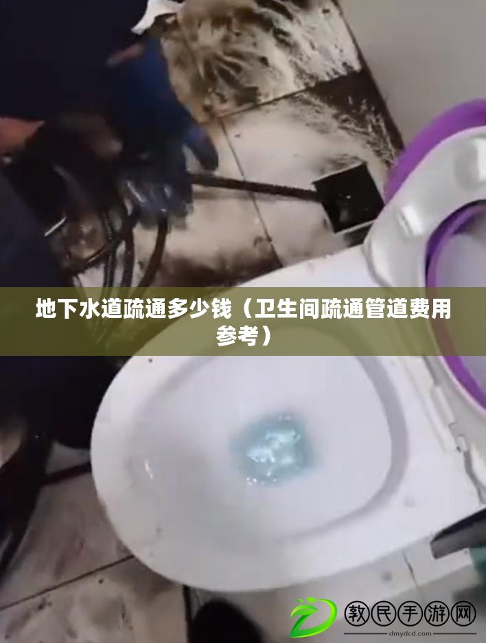 地下水道疏通多少錢(衛生間疏通管道費用參考) 地下水道疏通多少錢(衛生間疏通管道費用參考)