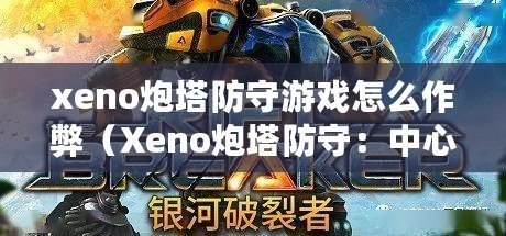 xeno炮塔防守游戲怎么作弊(Xeno炮塔防守:中心改造計劃) xeno炮塔防守游戲怎么作弊(Xeno炮塔防守:中心改造計劃)