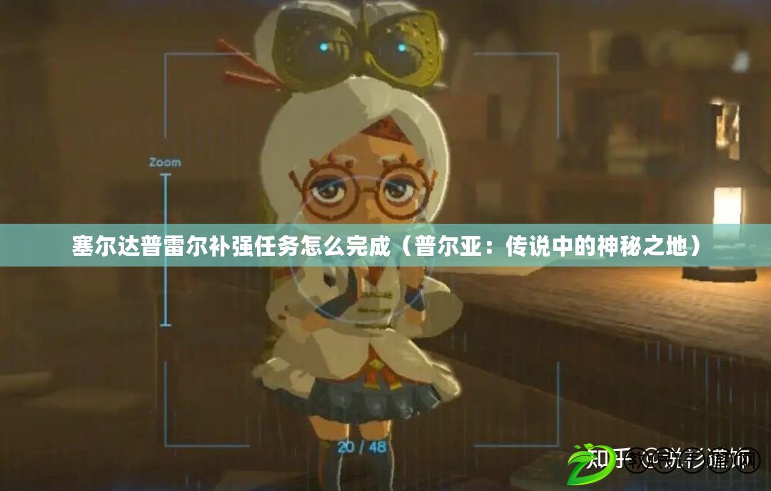 塞爾達普雷爾補強任務怎么完成（普爾亞：傳說中的神秘之地）