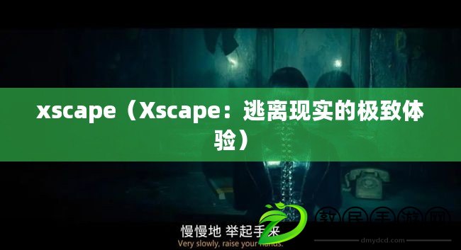 xscape（Xscape：逃離現實的極致體驗）