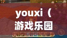 youxi（游戲樂園：探索無盡的虛擬世界）