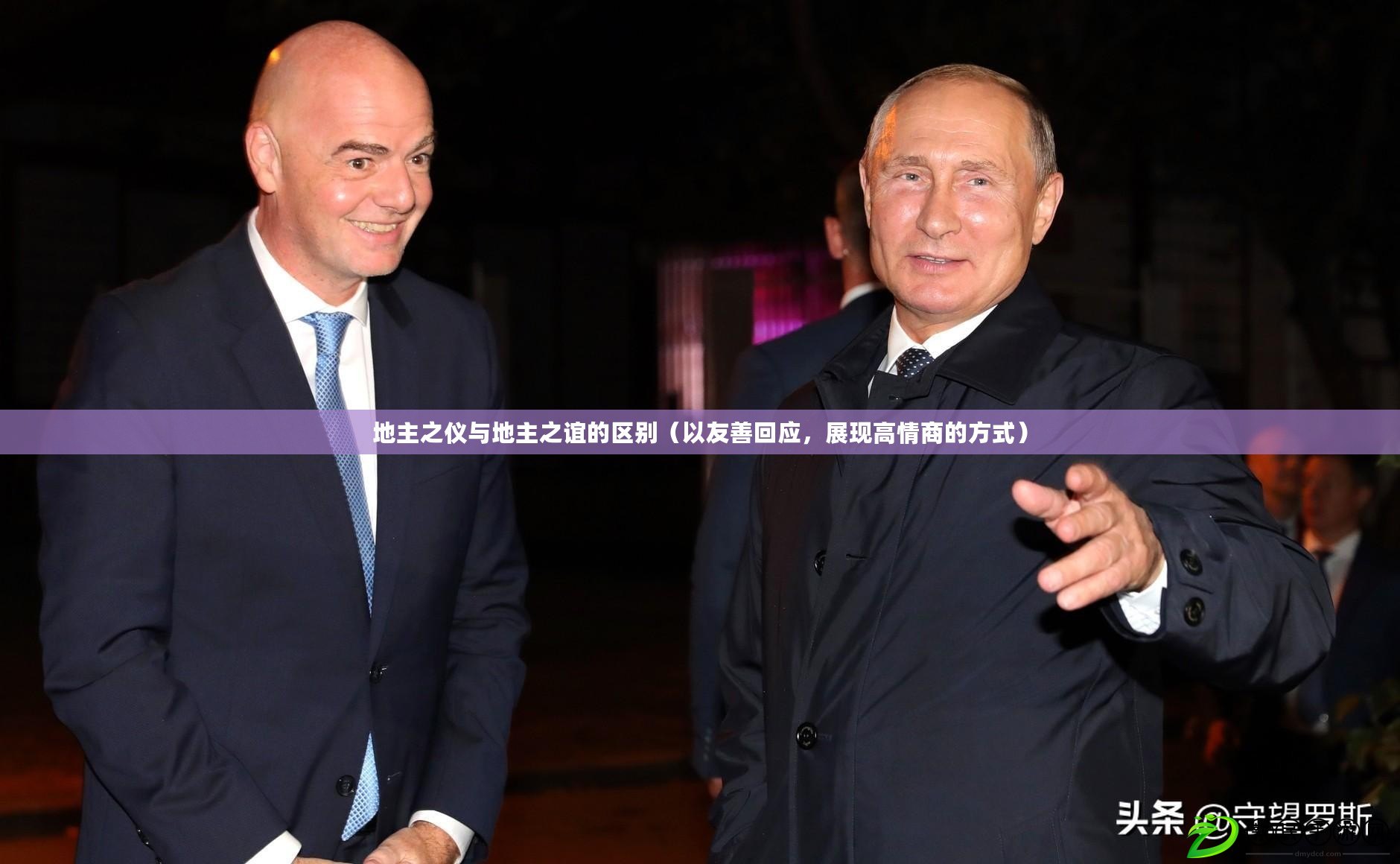 地主之儀與地主之誼的區別（以友善回應，展現高情商的方式）