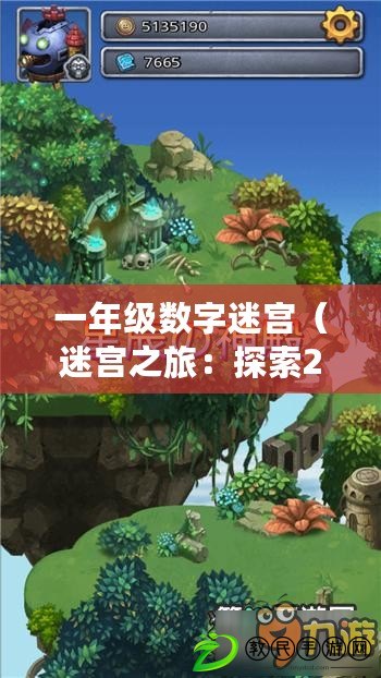 一年級數字迷宮（迷宮之旅：探索20個路線，尋找迷失的奇遇?。? title=