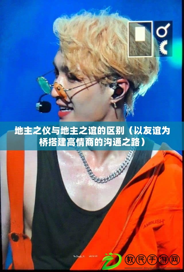 地主之儀與地主之誼的區別（以友誼為橋搭建高情商的溝通之路）