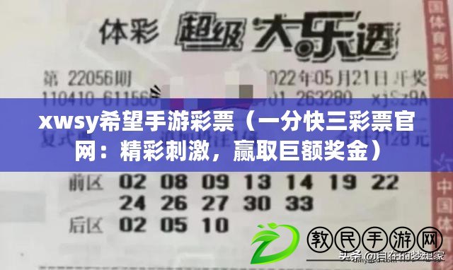 xwsy希望手游彩票（一分快三彩票官網：精彩刺激，贏取巨額獎金）