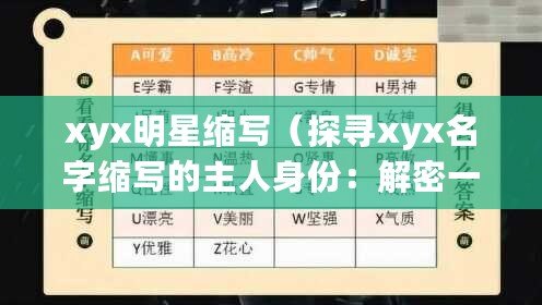 xyx明星縮寫（探尋xyx名字縮寫的主人身份：解密一個神秘的謎題）