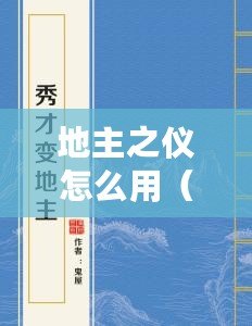 地主之儀怎么用（地主之儀與地主之誼：共享鄉村文化，傳承百年農耕智慧）