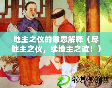 地主之儀的意思解釋（盡地主之儀，續地主之誼?。? title=