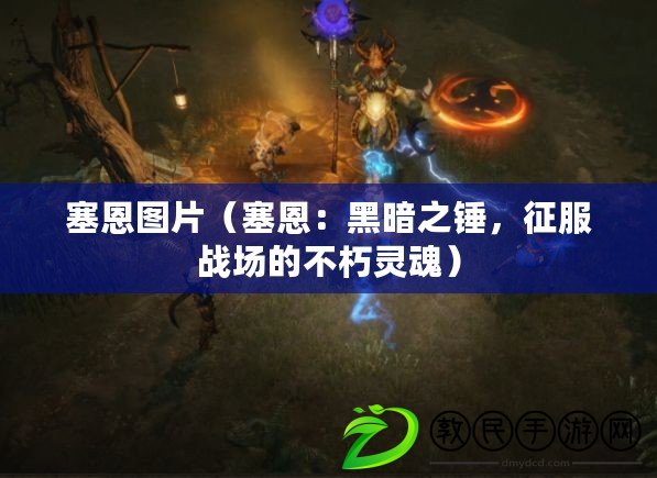 塞恩圖片（塞恩：黑暗之錘，征服戰場的不朽靈魂）
