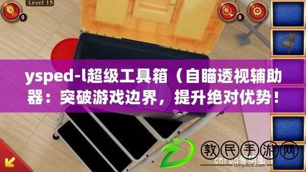 ysped-l超級工具箱（自瞄透視輔助器：突破游戲邊界，提升絕對優勢?。? title=