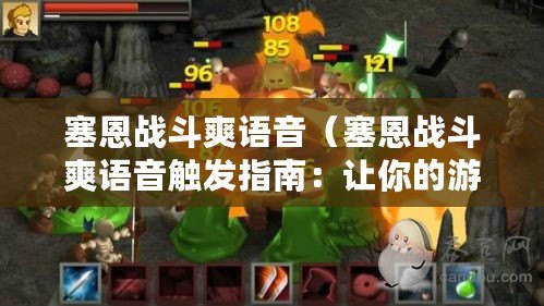 塞恩戰斗爽語音（塞恩戰斗爽語音觸發指南：讓你的游戲體驗更加刺激?。? title=