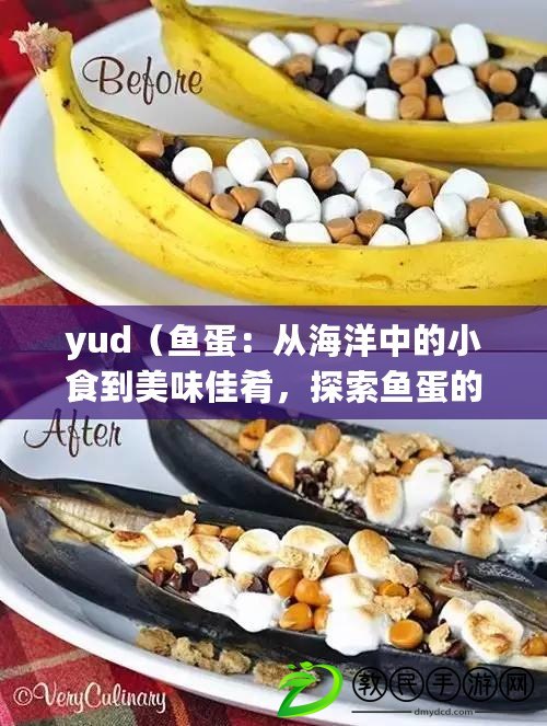 yud（魚蛋：從海洋中的小食到美味佳肴，探索魚蛋的多樣化用途?。? title=