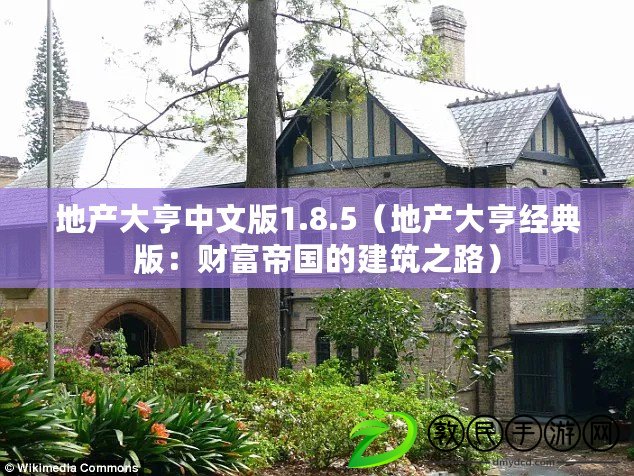 地產大亨中文版1.8.5（地產大亨經典版：財富帝國的建筑之路）