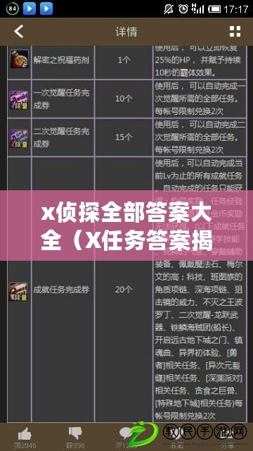 x偵探全部答案大全（X任務答案揭秘：探索全面解析，揭開謎底?。? title=
