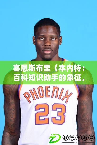 塞恩斯布里（本內特：百科知識助手的象征，為你解答疑惑）