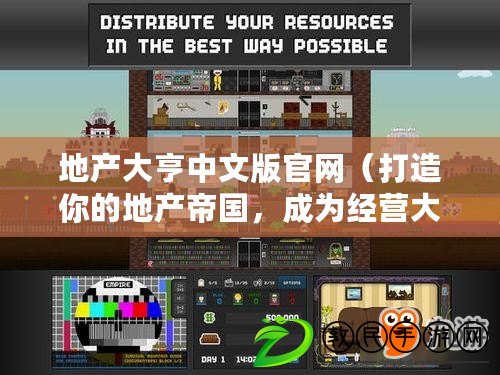 地產大亨中文版官網（打造你的地產帝國，成為經營大亨?。? title=