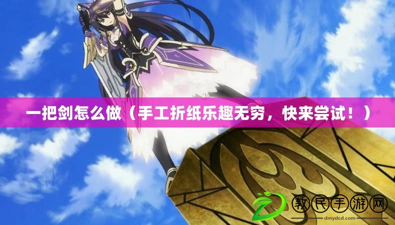 一把劍怎么做（手工折紙樂趣無窮，快來嘗試?。? title=