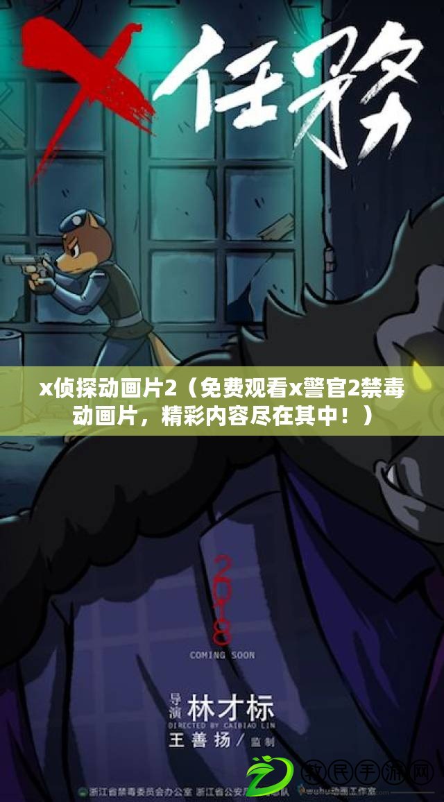 x偵探動畫片2（免費觀看x警官2禁毒動畫片，精彩內容盡在其中?。? title=