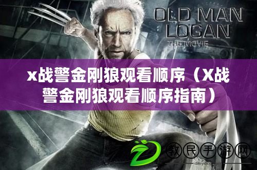 x戰警金剛狼觀看順序（X戰警金剛狼觀看順序指南）