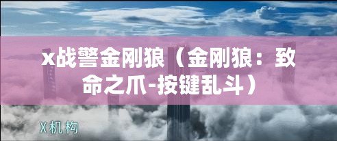 x戰警金剛狼（金剛狼：致命之爪-按鍵亂斗）
