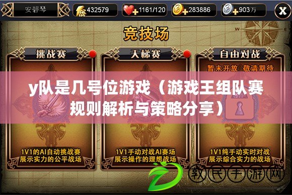 y隊是幾號位游戲（游戲王組隊賽規則解析與策略分享）