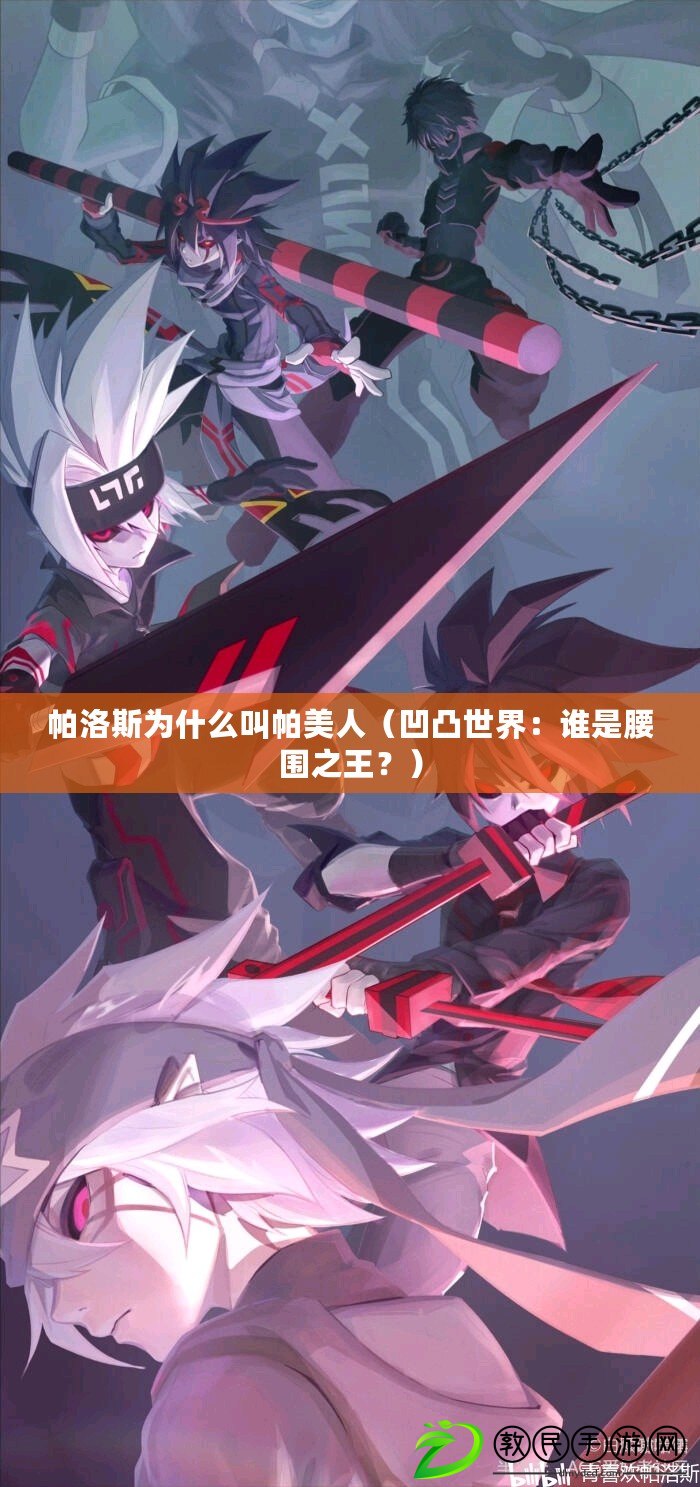 帕洛斯為什么叫帕美人（凹凸世界：誰是腰圍之王？）