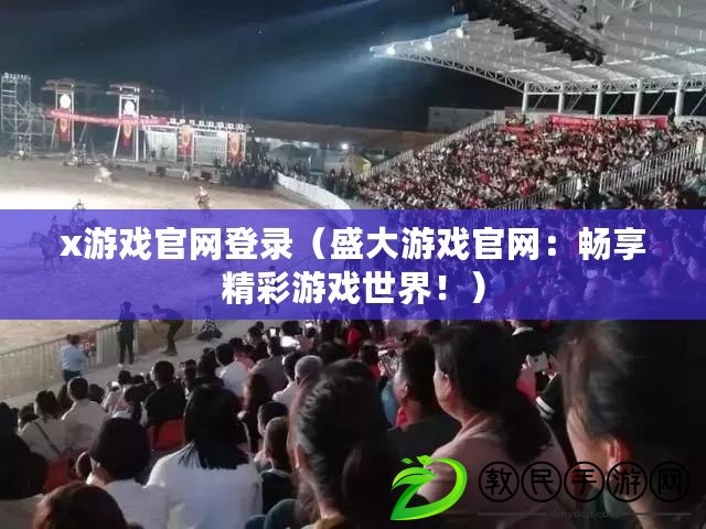 x游戲官網登錄（盛大游戲官網：暢享精彩游戲世界?。? title=