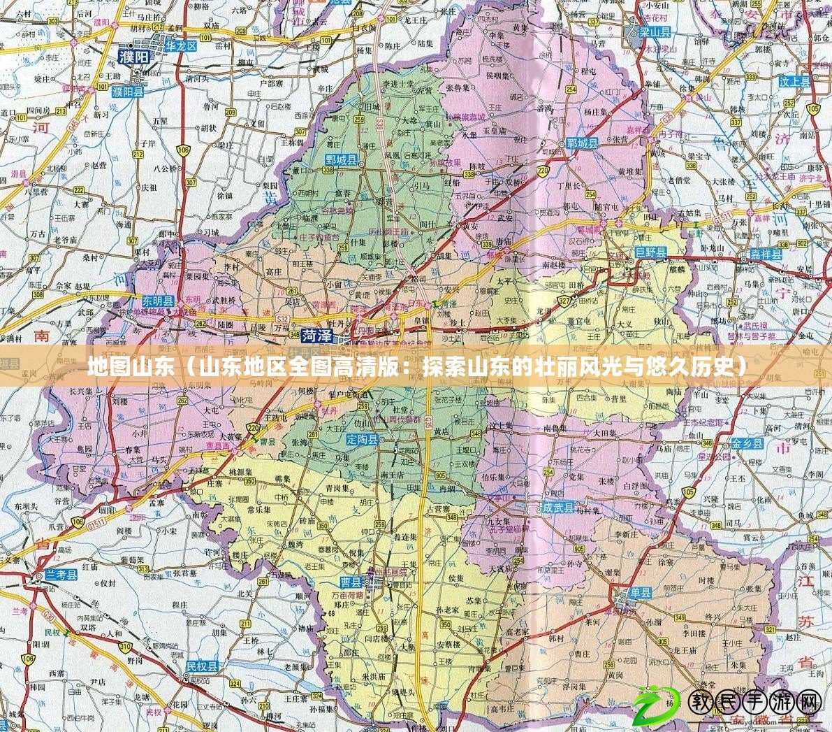 地圖山東（山東地區全圖高清版：探索山東的壯麗風光與悠久歷史）