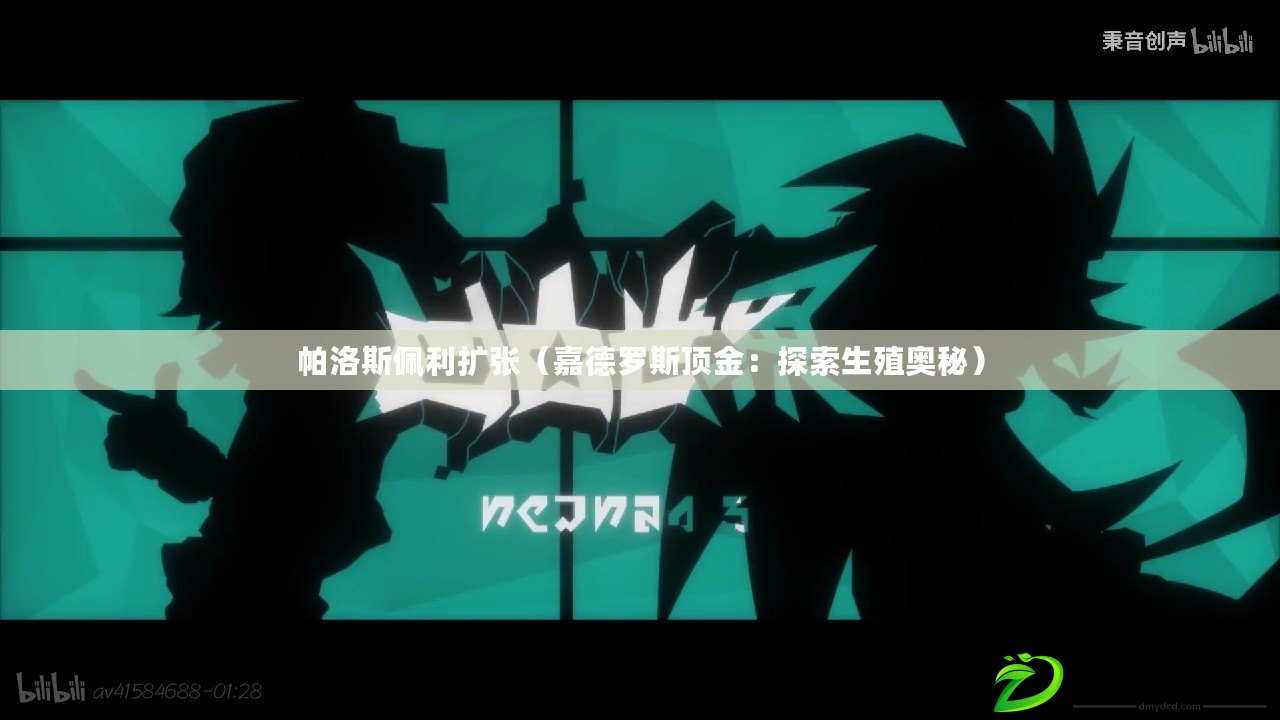 帕洛斯佩利擴張(嘉德羅斯頂金:探索生殖奧秘) 帕洛斯佩利擴張(嘉德羅斯頂金:探索生殖奧秘)