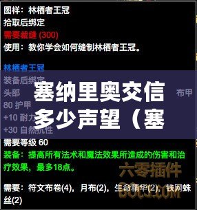 塞納里奧交信多少聲望（塞納里奧聲望交信需多少崇拜？）