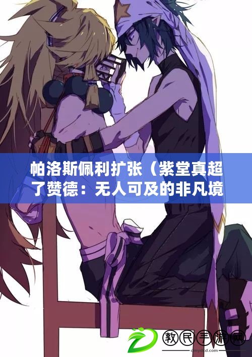 帕洛斯佩利擴張（紫堂真超了贊德：無人可及的非凡境界）