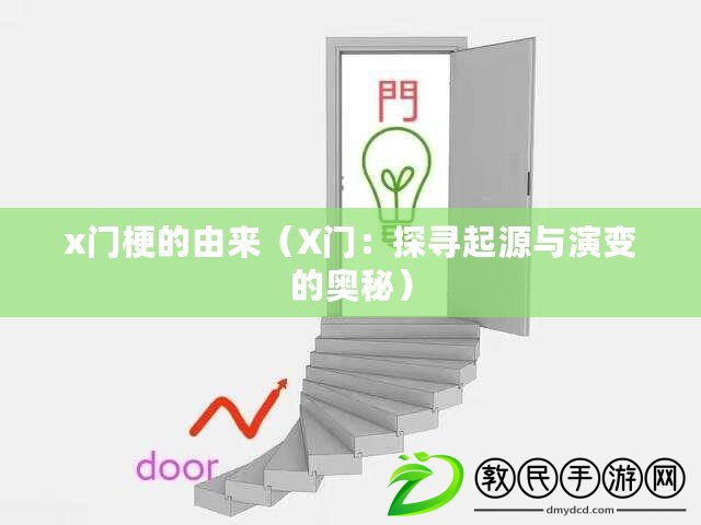 x門梗的由來（X門：探尋起源與演變的奧秘）