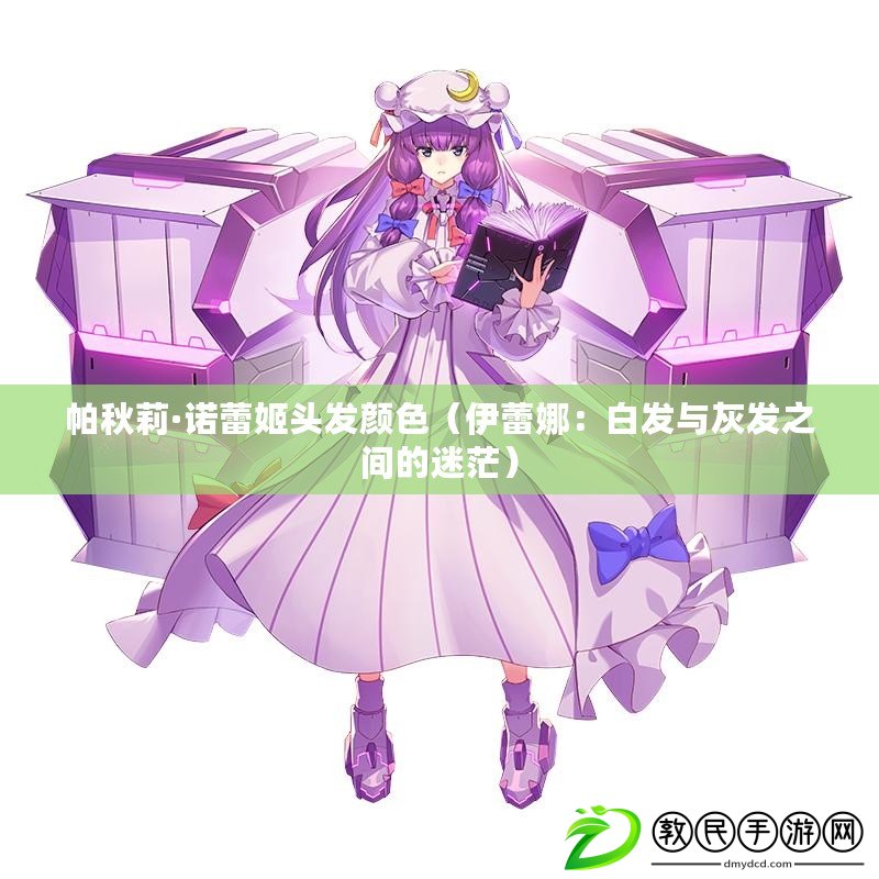 帕秋莉·諾蕾姬頭發顏色（伊蕾娜：白發與灰發之間的迷茫）