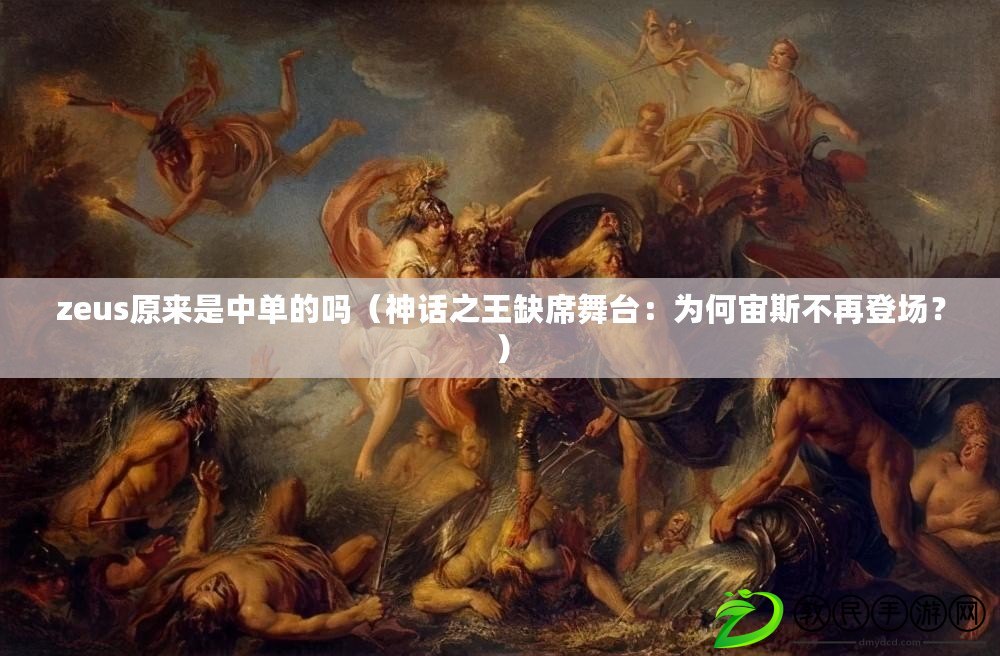 zeus原來是中單的嗎（神話之王缺席舞臺：為何宙斯不再登場？）