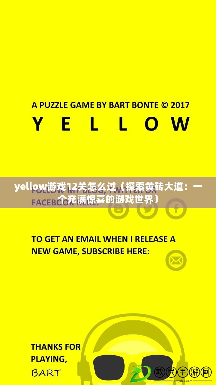 yellow游戲12關怎么過（探索黃磚大道：一個充滿驚喜的游戲世界）