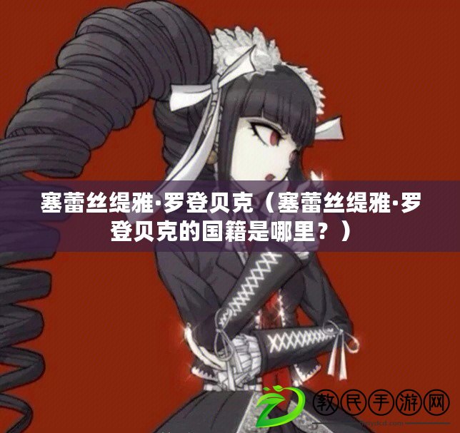 塞蕾絲緹雅·羅登貝克（塞蕾絲緹雅·羅登貝克的國籍是哪里？）
