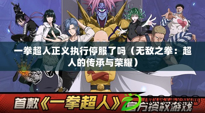 一拳超人正義執行停服了嗎（無敵之拳：超人的傳承與榮耀）