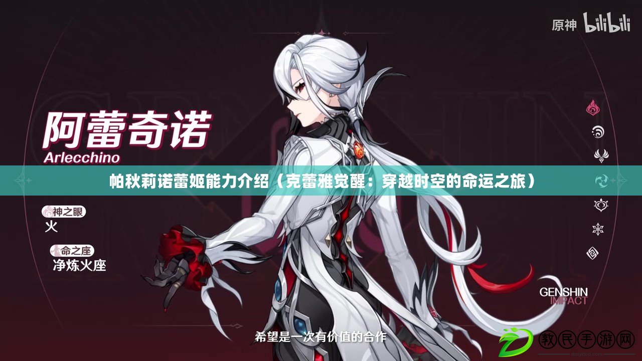 帕秋莉諾蕾姬能力介紹（克蕾雅覺醒：穿越時空的命運之旅）