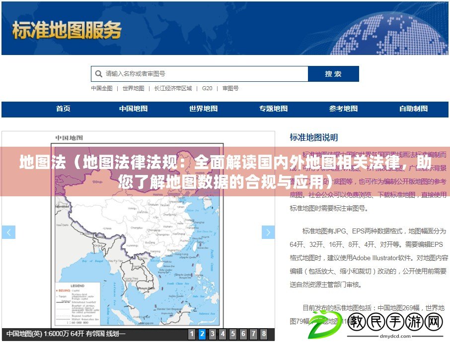 地圖法（地圖法律法規：全面解讀國內外地圖相關法律，助您了解地圖數據的合規與應用）