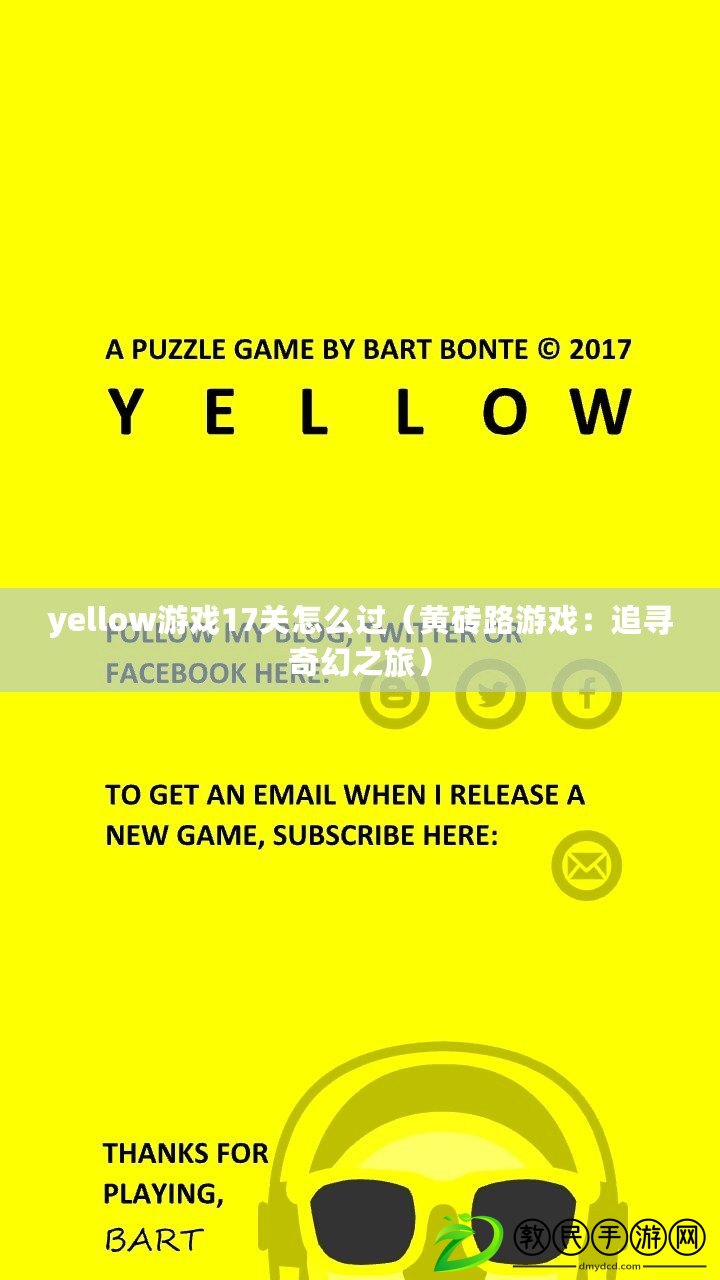 yellow游戲17關怎么過（黃磚路游戲：追尋奇幻之旅）