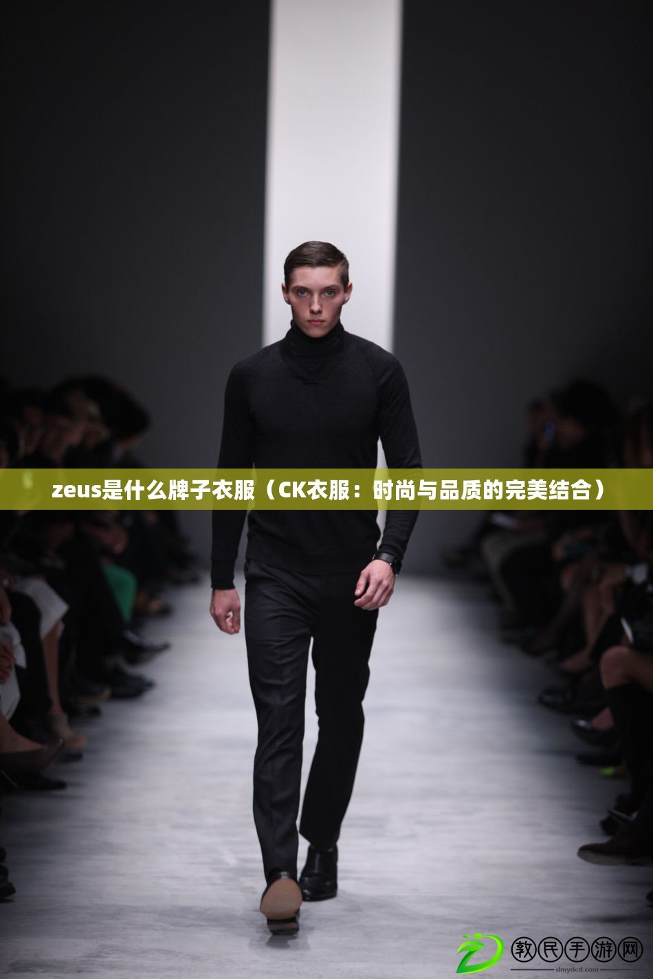 zeus是什么牌子衣服（CK衣服：時尚與品質的完美結合）