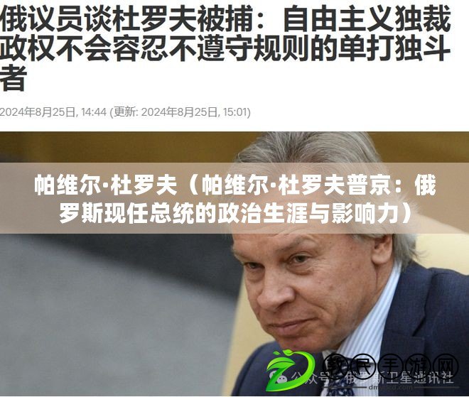 帕維爾·杜羅夫(帕維爾·杜羅夫普京:俄羅斯現任總統的政治生涯與影響力) 帕維爾·杜羅夫(帕維爾·杜羅夫普京:俄羅斯現任總統的政治生涯與影響力)