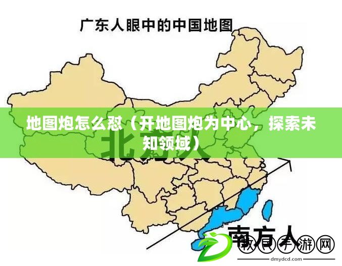 地圖炮怎么懟（開地圖炮為中心，探索未知領域）