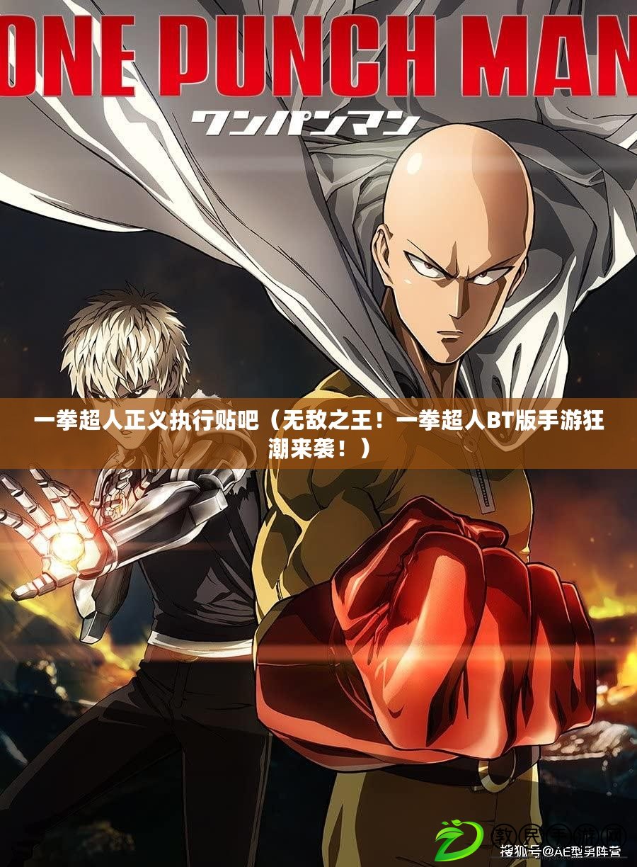 一拳超人正義執行貼吧（無敵之王！一拳超人BT版手游狂潮來襲?。? title=