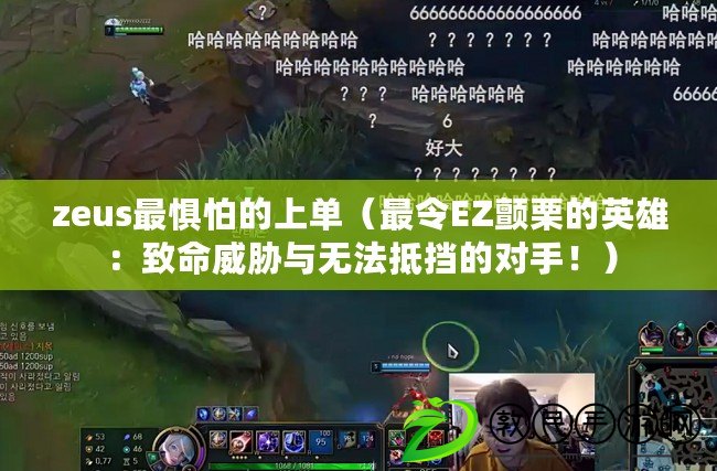 zeus最懼怕的上單（最令EZ顫栗的英雄：致命威脅與無法抵擋的對手?。? title=