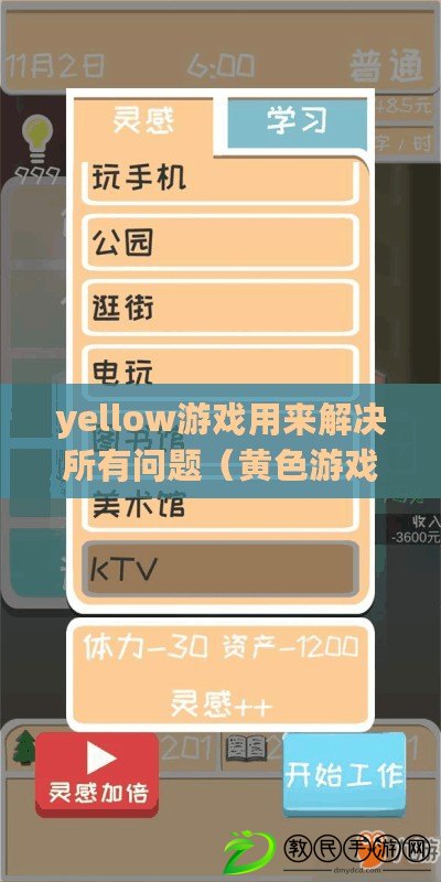 yellow游戲用來解決所有問題（黃色游戲通關攻略大全，完美解析與技巧分享）