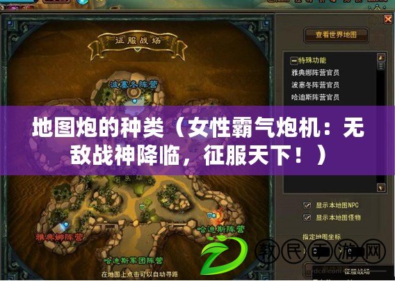 地圖炮的種類（女性霸氣炮機：無敵戰神降臨，征服天下?。? title=