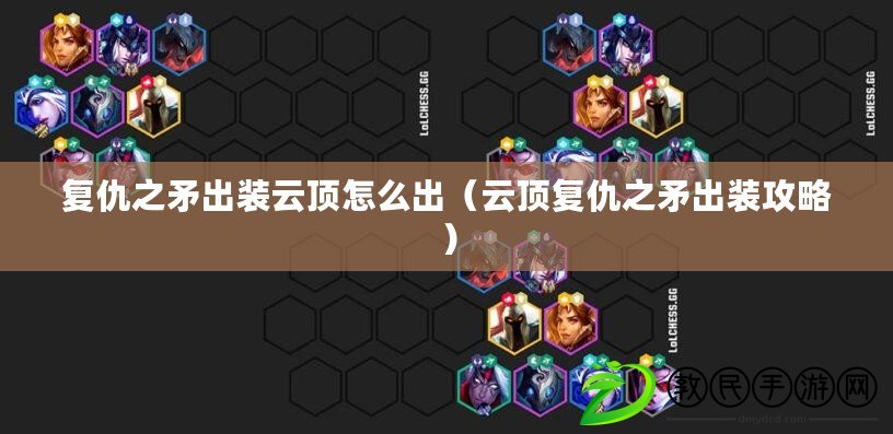 復仇之矛出裝云頂怎么出（云頂復仇之矛出裝攻略）